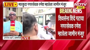 शिवसेना शिंदे गटाचा मारकुटा नगरसेवक Ramesh Mhatre ला 50 हजारांच्या जातमुचलक्यावर जामीन मंजूर