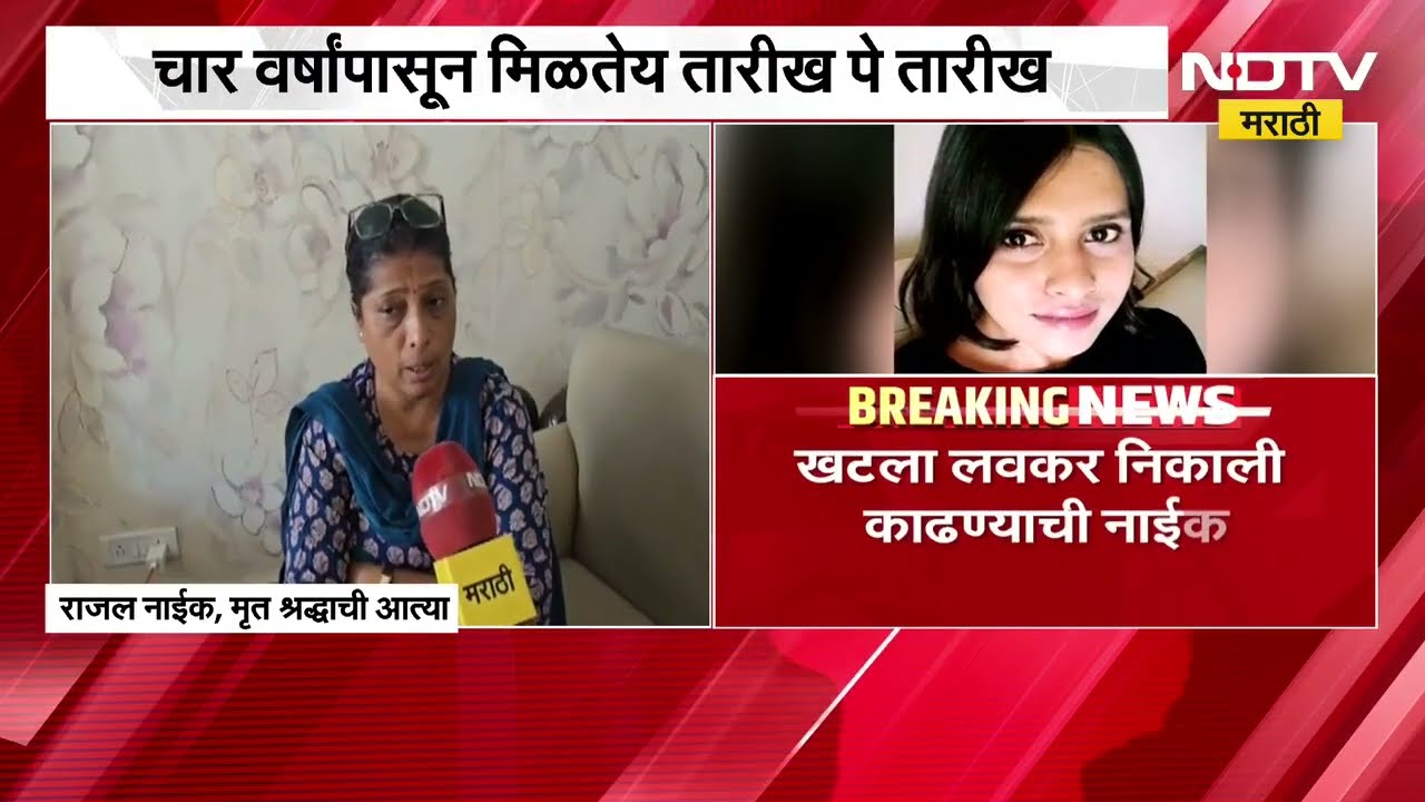 Shraddha Walkar ला न्याय कधी मिळणार? आरोपी आफताबकडून खटला लांबण्याचा प्रयत्न
