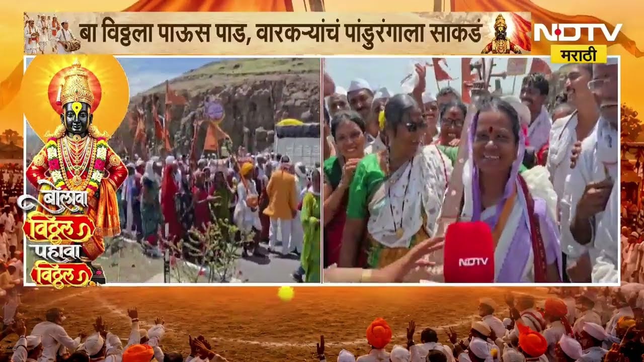 बा विठ्ठला पाऊस पाड, शेतकऱ्याला सुखी कर; तुकोबांच्या वारीतील वारकऱ्यांचं विठ्ठलाला साकडं