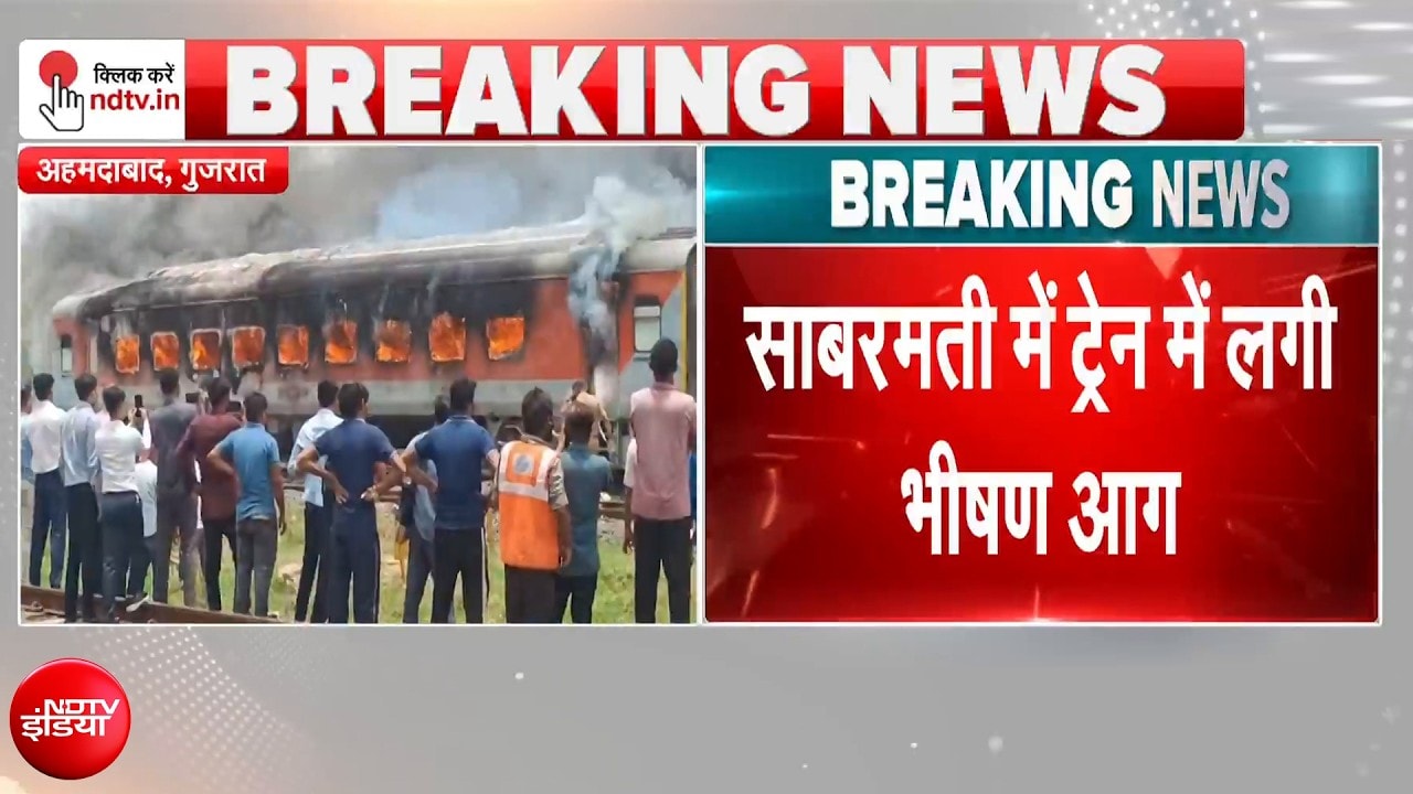 साबरमती में ट्रेन में लगी भीषण आग