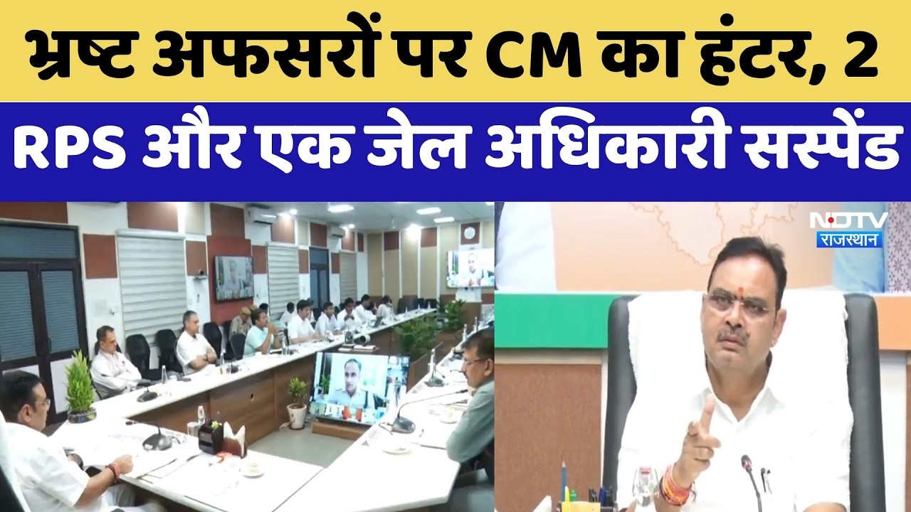 Jaipur: Corrupt Officers पर CM Bhajanlal का हंटर, 2 RPS और एक जेल अधिकारी Suspended