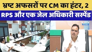 Jaipur: Corrupt Officers पर CM Bhajanlal का हंटर, 2 RPS और एक जेल अधिकारी Suspended