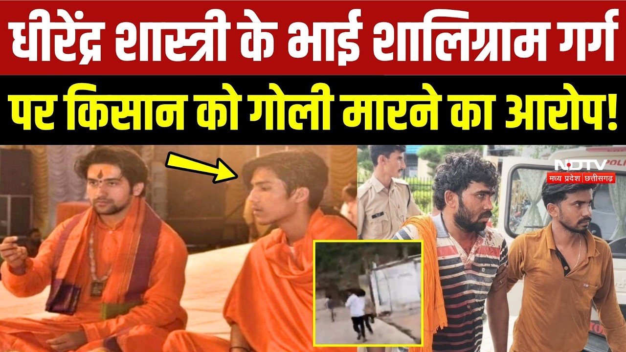 Dhirendra Shastri के भाई Shaligram Garg पर Farmer को गोली मारने का आरोप!