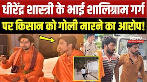 Dhirendra Shastri के भाई Shaligram Garg पर Farmer को गोली मारने का आरोप!