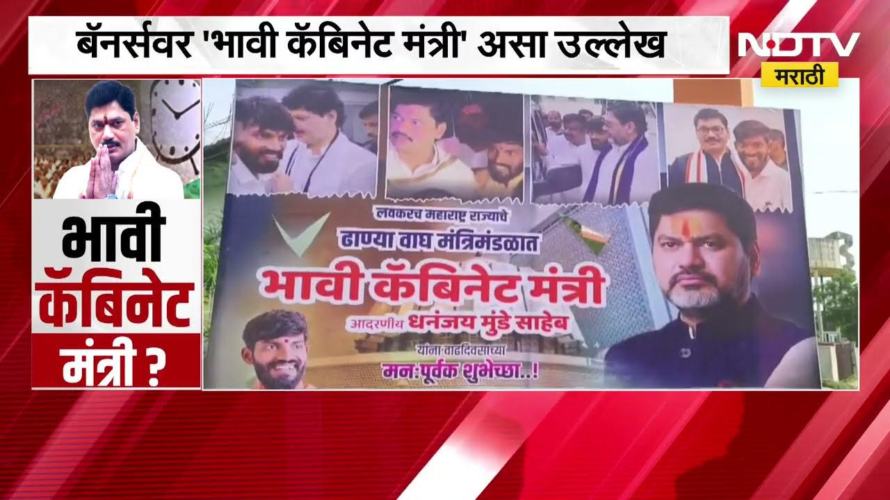 Dhananjay Munde यांच्या वाढदिवसानिमित्त माजलगावात बॅनर्स, बॅनर्सवर 'भावी कॅबिनेट मंत्री' असा उल्लेख