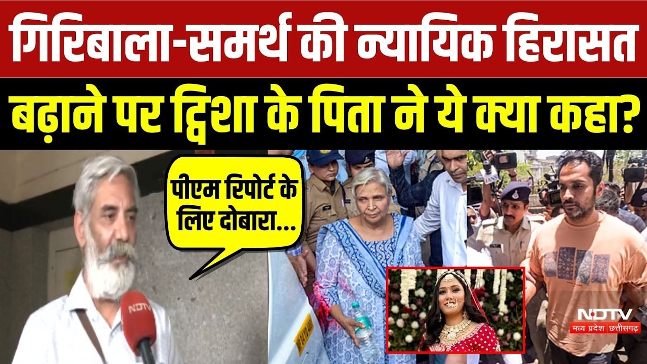Twisha Case Update: Giribalaऔर Samarth की न्यायिक हिरासत बढ़ाने पर ट्विशा के पिता ने ये क्या कहा?
