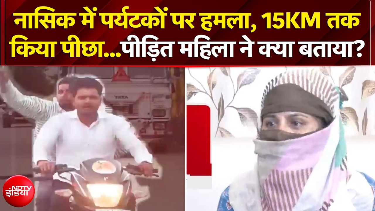 नासिक में हमला, 15KM तक किया पीछा... पीड़ित महिला ने बताया, आखिर हुआ क्&zwj;या?