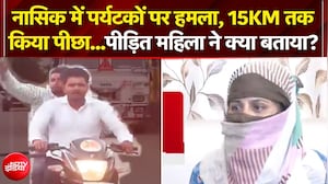 नासिक में पर्यटकों पर हमला, 15KM तक किया पीछा...पीड़ित महिला ने क्या बताया?