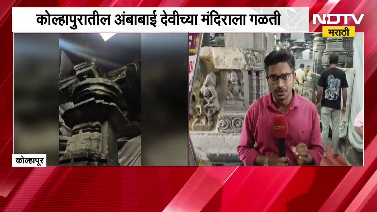 Kolhapur तील अंबाबाई देवीच्या मंदिराला गळती, याचाच मंदिरातून NDTV मराठीने घेतलेला आढावा