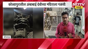Kolhapur तील अंबाबाई देवीच्या मंदिराला गळती, याचाच मंदिरातून NDTV मराठीने घेतलेला आढावा