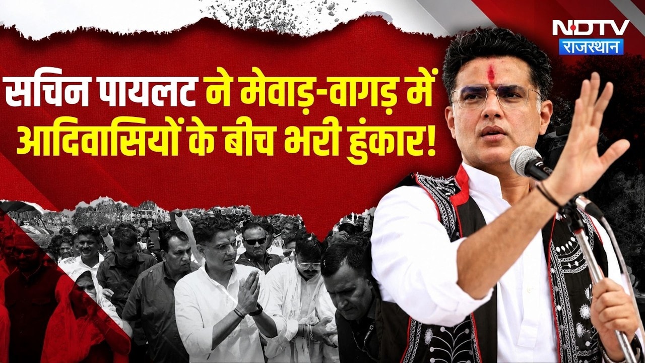 Sachin Pilot ने मेवाड़-वागड़ में आदिवासियों के बीच भरी हुंकार! | Congress vs BJP