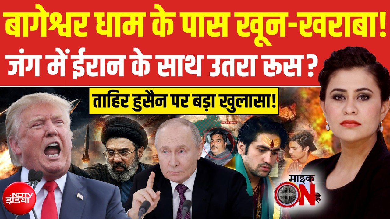 बागेश्वर धाम के पास खून-खराबा! ईरान अमेरिकी युद्ध में रूस की एंट्री!