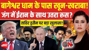 बागेश्वर धाम के पास खून-खराबा! ईरान अमेरिकी युद्ध में रूस की एंट्री!