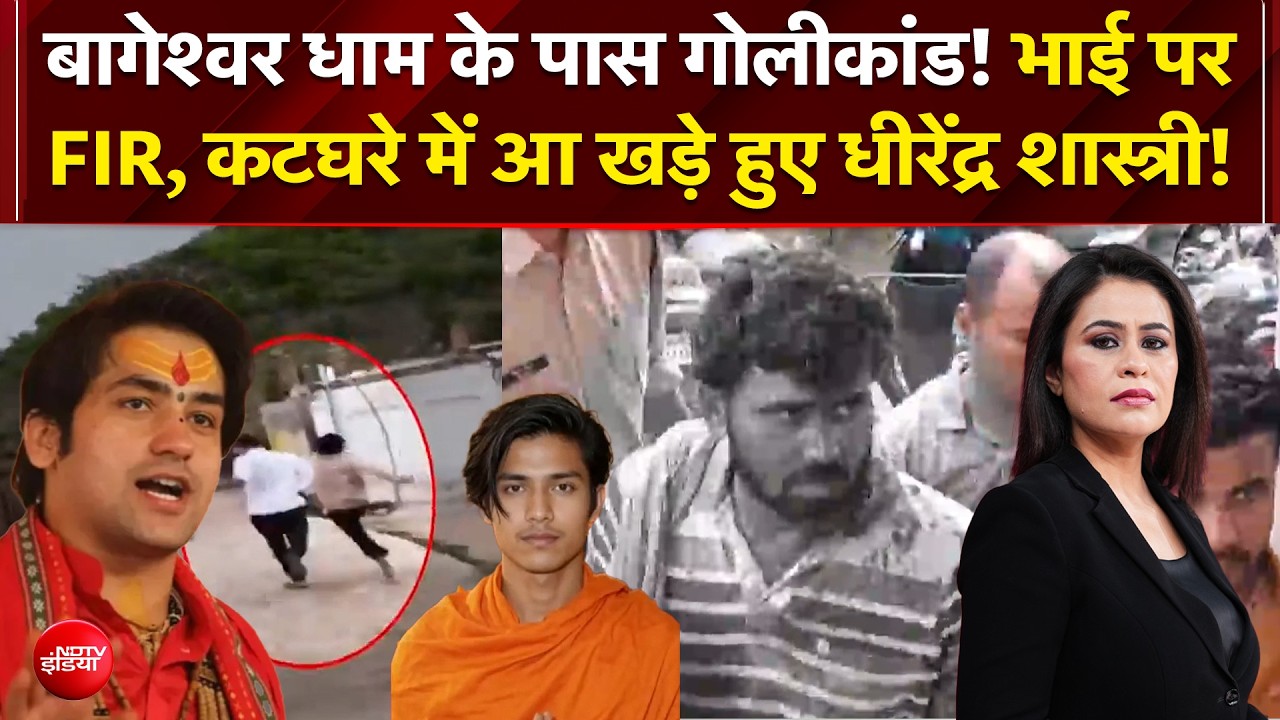 धीरेंद्र शास्त्री के भाई शालीग्राम ने किसानों पर चलाई गोलियां, FIR दर्ज, जानें- पूरा विवाद?