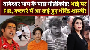 बागेश्वर धाम के पास गोलीकांड! भाई पर FIR, कटघरे में आ खड़े हुए धीरेंद्र शास्त्री!