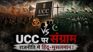 UCC पर संग्राम, Politics में क्यों हो रहा Hindu और Muslim?