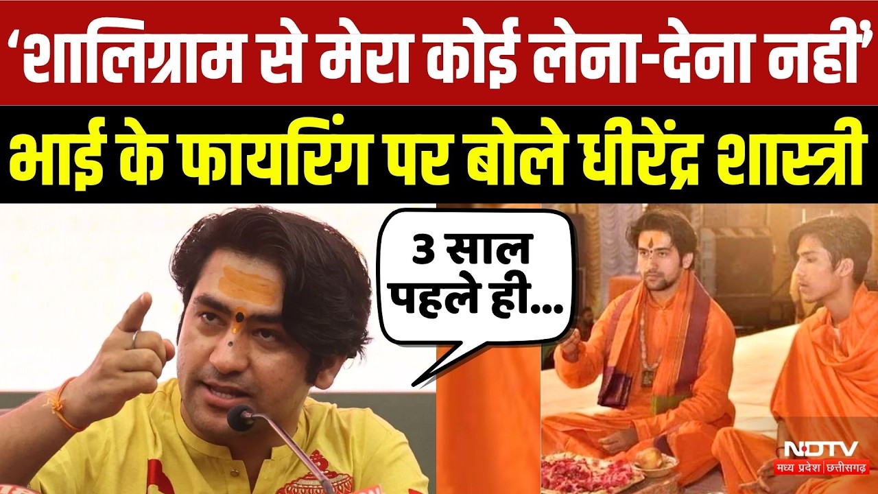 Dhirendra Shastri ने भाई Shaligram Garg के Firing पर ये क्या कह दिया?