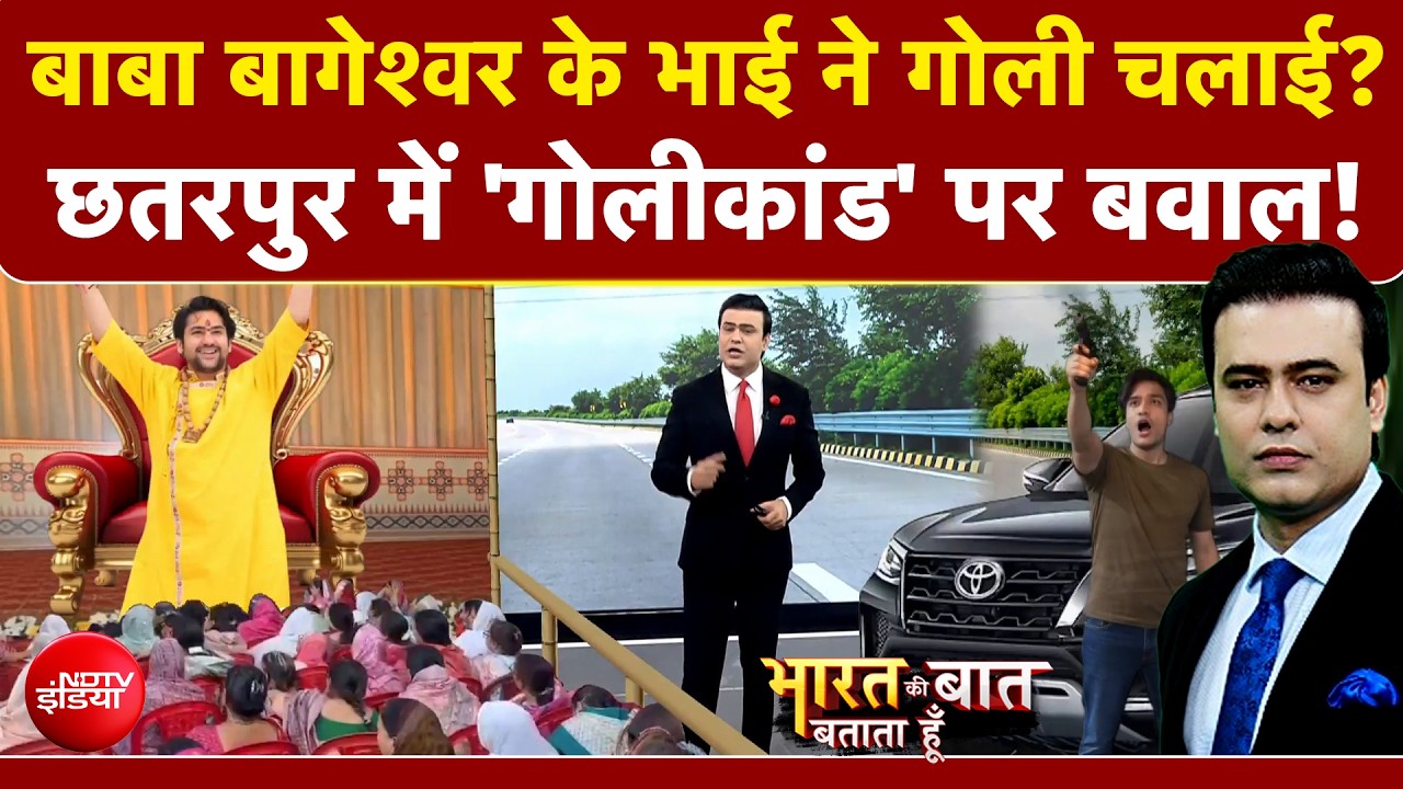गोलीकांड में बाबा बागेश्वर के भाई पर FIR!