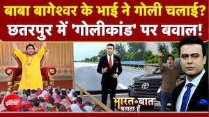 गोलीकांड में बाबा बागेश्वर के भाई पर FIR!