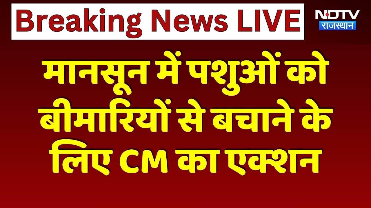 Jaipur News: Monsoon में पशुओं को बीमारियों से बचाने के  लिए CM Bhajanlal का एक्शन