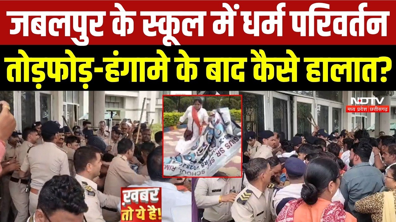 Jabalpur School Controversy: School में धर्म परिवर्तन से बवाल के बाद कैसे हालात?