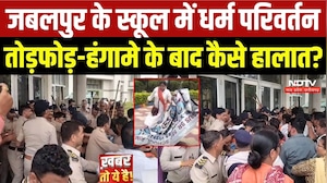 Jabalpur School Controversy: School में धर्म परिवर्तन से बवाल के बाद कैसे हालात?