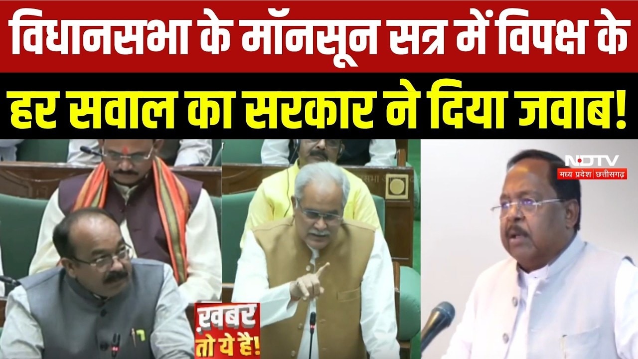 CG Assembly Monsoon Session में विपक्ष के हर सवाल का सरकार ने दिया जवाब!