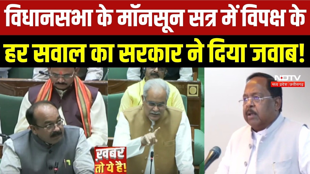 CG Assembly Monsoon Session में विपक्ष के हर सवाल का सरकार ने दिया जवाब!