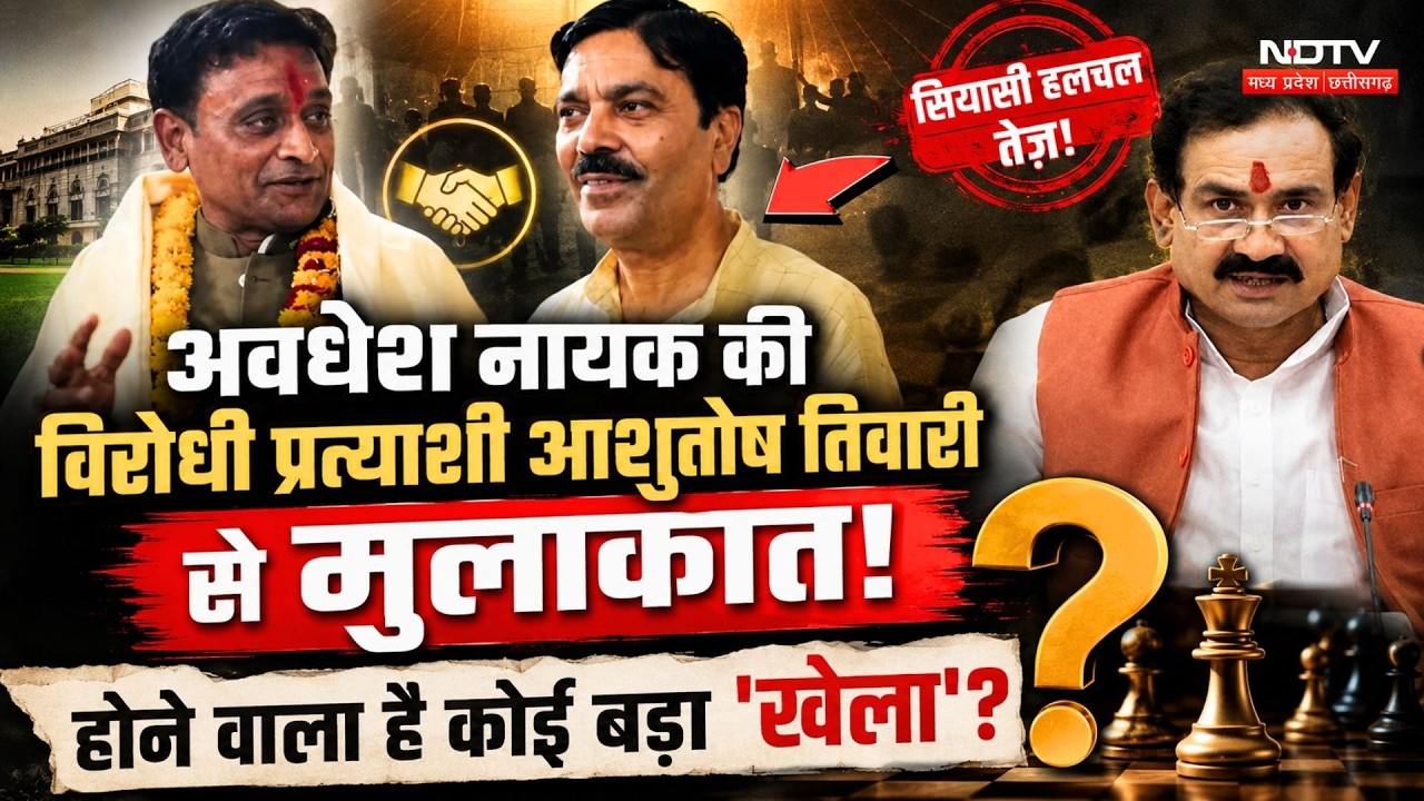 Datia By-Election: Awadhesh Nayak की Ashutosh Tiwari से मुलाकात के क्या मायने?