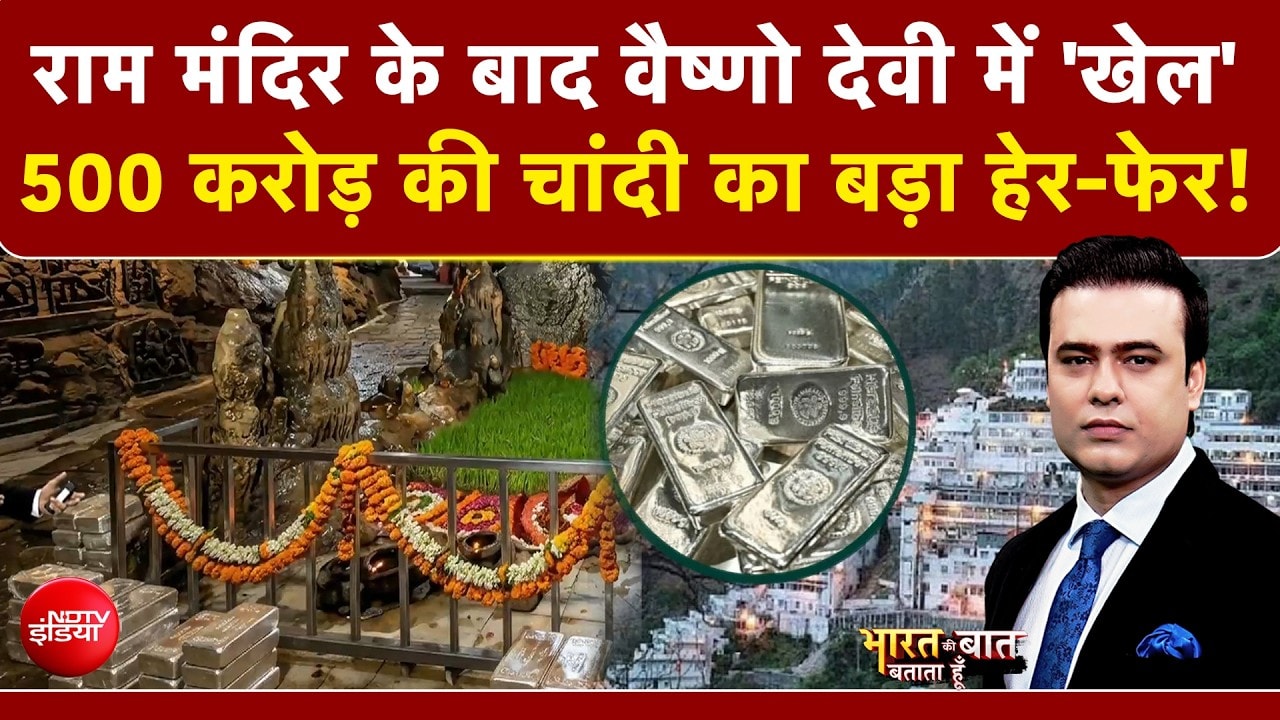 राम मंदिर के बाद वैष्णो देवी में 'खेल' 500 करोड़ की चांदी का बड़ा हेर-फेर!