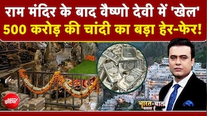 राम मंदिर के बाद वैष्णो देवी में 'खेल' 500 करोड़ की चांदी का बड़ा हेर-फेर!