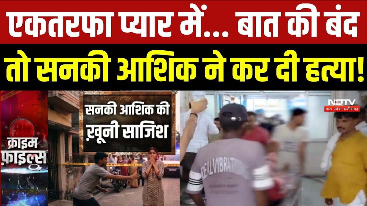 Gwalior Crime: एकतरफा प्यार में... बात की बंद तो सनकी आशिक ने कर दी हत्या!