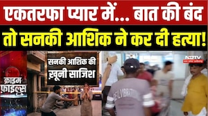 Gwalior Crime: एकतरफा प्यार में... बात की बंद तो सनकी आशिक ने कर दी हत्या!
