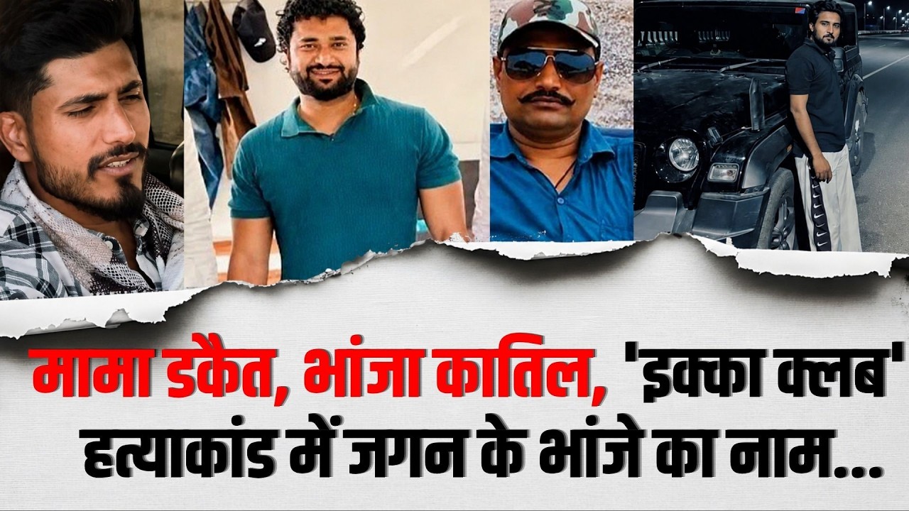 Dacoit Jagan Gurjar: Ikka Club Murder Case में जगन के भांजे Anuj का नाम