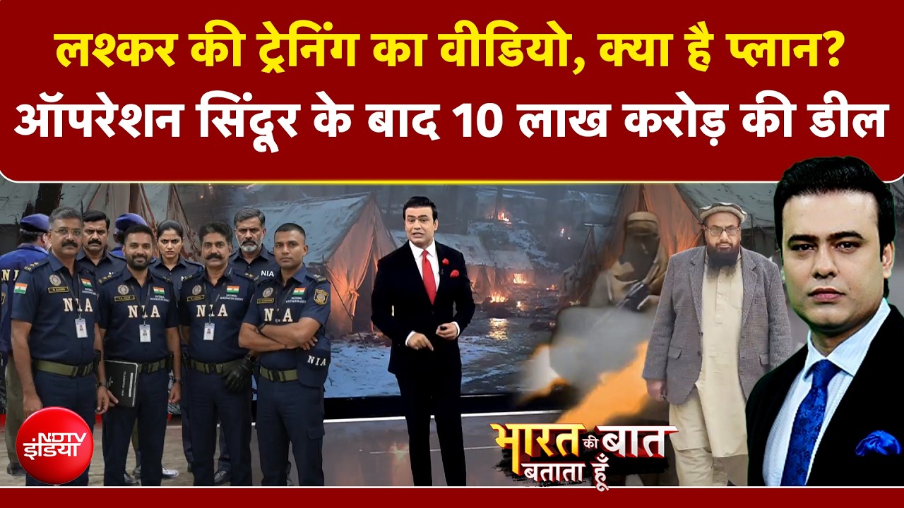 लश्&zwj;कर की ट्रेनिंग के वीडियो से पाकिस्&zwj;तान की फिर खुल गई पोल, भारत के खिलाफ रच रहा साजिश