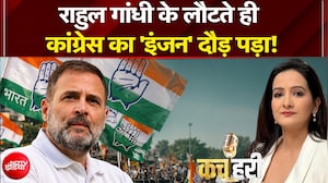 राहुल के छुट्टी से लौटते ही कांग्रेस का 'इंजन' दौड़ पड़ा!