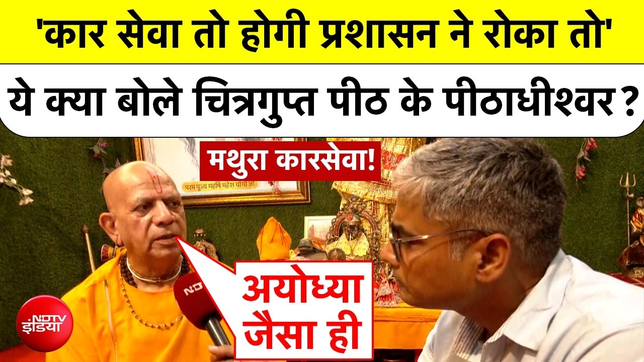 'अगर प्रशासन रोकेगा. तो...' मथुरा कार सेवा पर NDTV से जगतगुरु सुरेशानंद