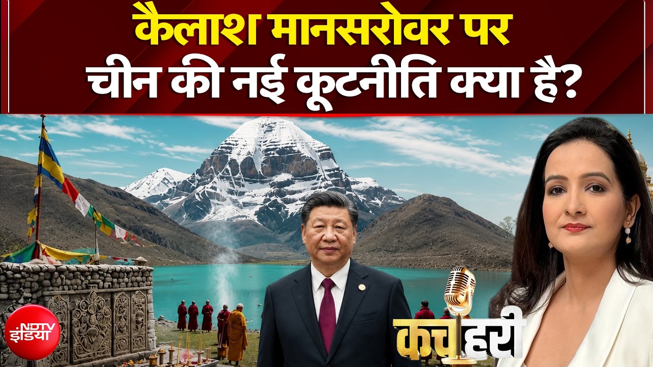 कैलाश मानसरोवर यात्रा पर चीन की कूटनीति क्या है?