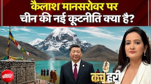 कैलाश मानसरोवर यात्रा पर चीन की कूटनीति क्या है?