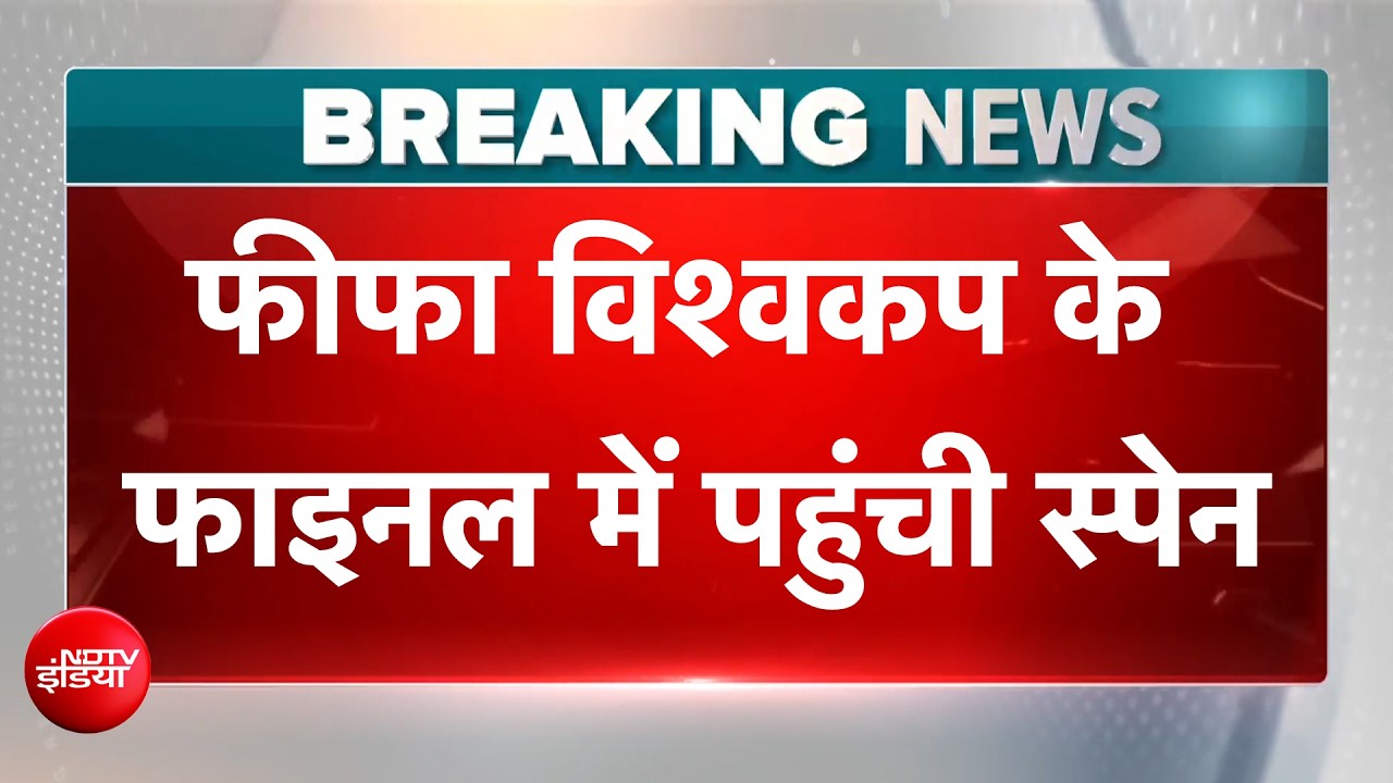 स्पेन की फीफा विश्व कप के फाइनल में धमाकेदार एंट्री, फ्रांस को 2-0 से हराया