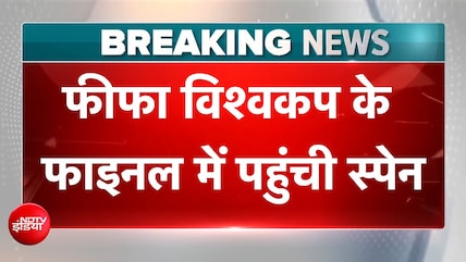 स्पेन की फीफा विश्व कप के फाइनल में धमाकेदार एंट्री, फ्रांस को 2-0 से हराया