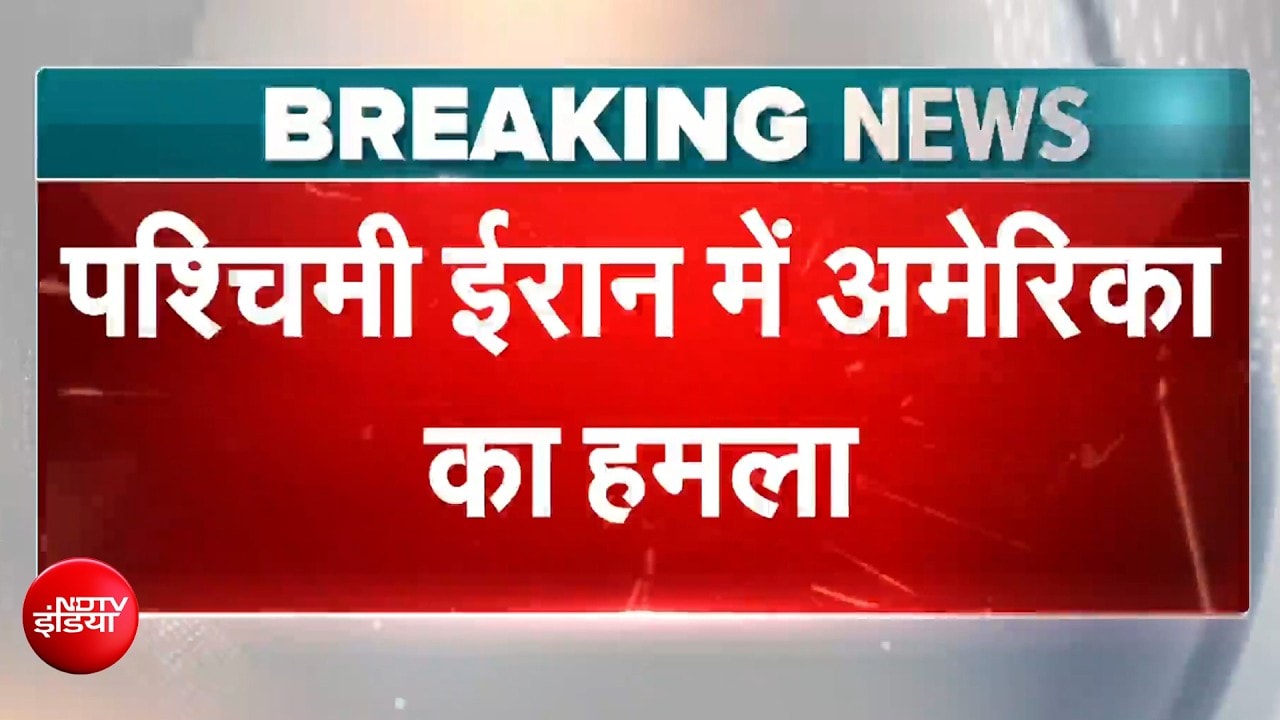 पश्चिमी ईरान में अमेरिका का भीषण हमला, बॉटल वॉटर फैक्ट्री पर बमबारी