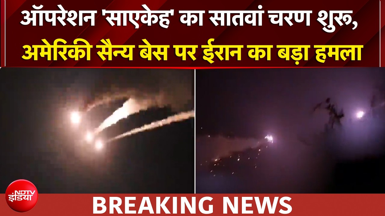 ईरान के ऑपरेशन 'साएकेह' का सातवां राउंड शुरू, प्रेशर में आएगा अमेरिका?