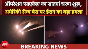 US ईरान युद्ध: ईरान ने शुरू किया ऑपरेशन 'साएकेह' का सातवां चरण, बहरीन में अमेरिकी ठिकानों पर किए हमले