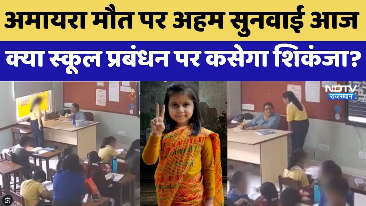 Amaira Death Case: Trial Court में आज अहम सुनवाई | Neerja Modi School | Top News | Rajasthan