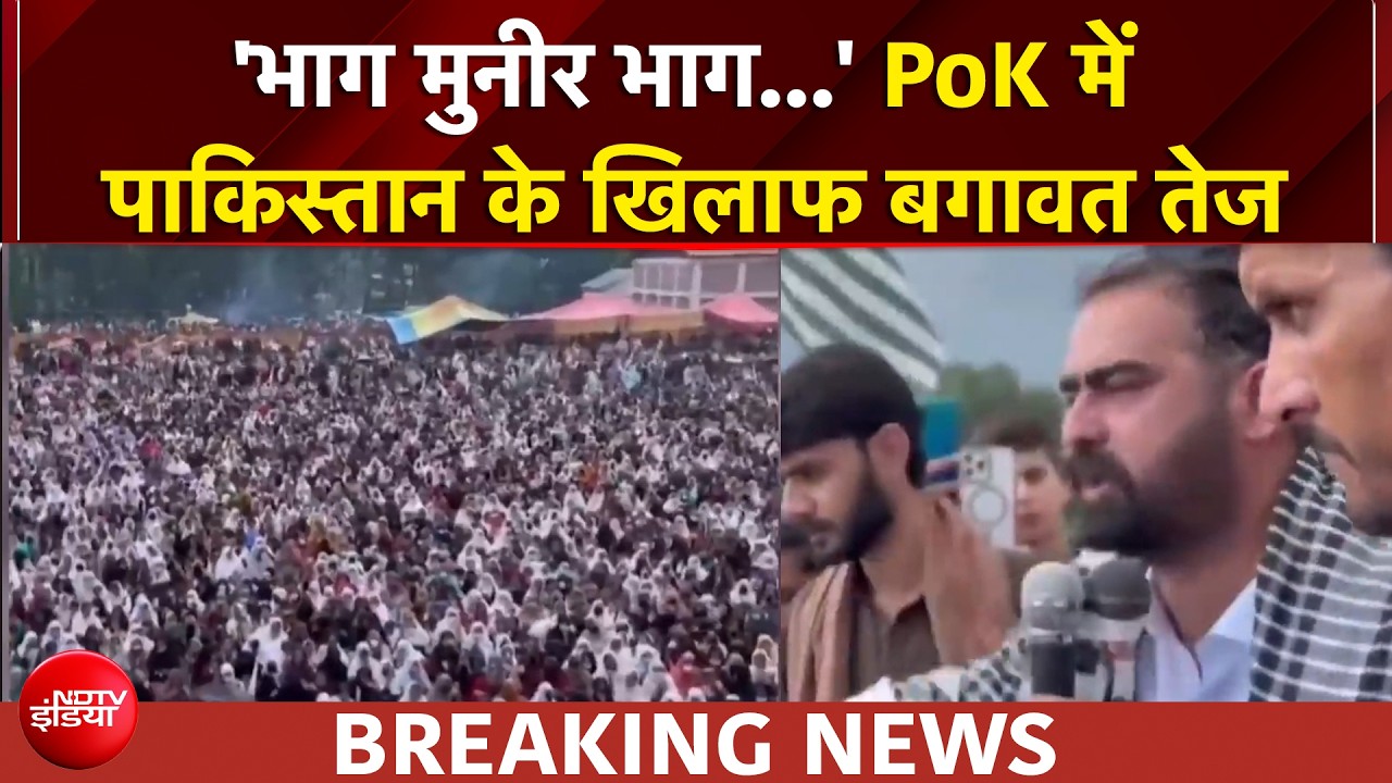 पाकिस्&zwj;तान में PoK के खिलाफ बगावत तेज, लग रहे- 'आजादी के नारे'