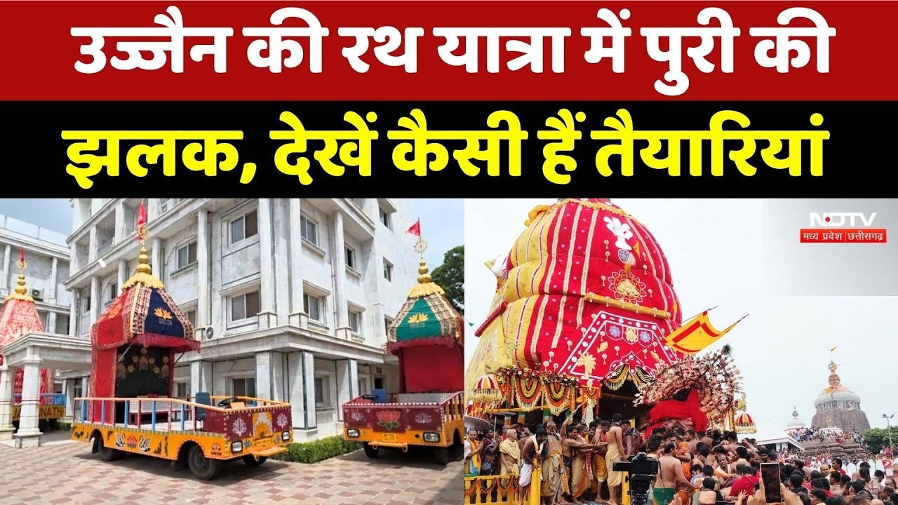 Ujjain Jagannath Rath Yatra: 35 फीट ऊंचे रथ पर निकलेंगे भगवान जगन्नाथ-बलराम और सुभद्रा | MP News