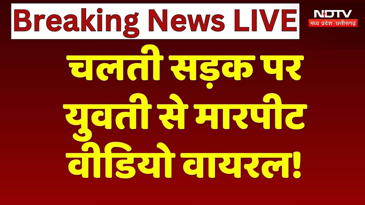 Viral Video: चलती सड़क पर युवती से मारपीट का ये वीडियो वायरल! Raigarh | CG News | Breaking News