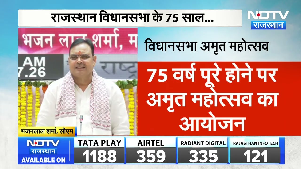 Rajasthan Vidhan Sabha के 75  वर्ष पूर्ण होने पर CM Bhajan Lal का ऐतिहासिक संबोधन | Amrit Mahotsav