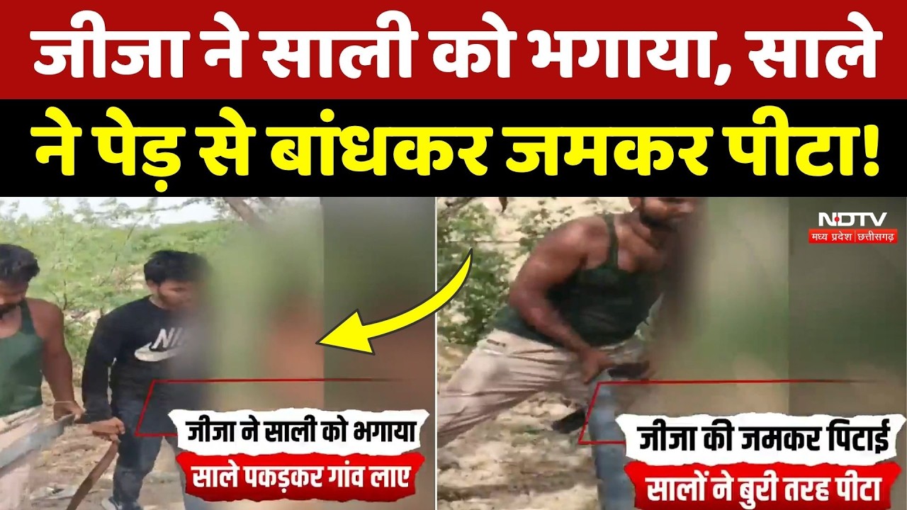 Morena News: साली को भगाना पड़ा भारी! सालों ने जीजा को लाठी-बेल्ट से धोया! Viral Video | Crime News